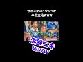 サポーターにも遠慮なくツッコむ本田圭佑 #涙腺ニキ