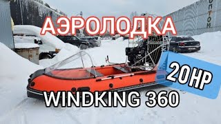 Диалоги о 🐟 рыбалке | Аэролодка WINDKING 360 | WINDKING.RU