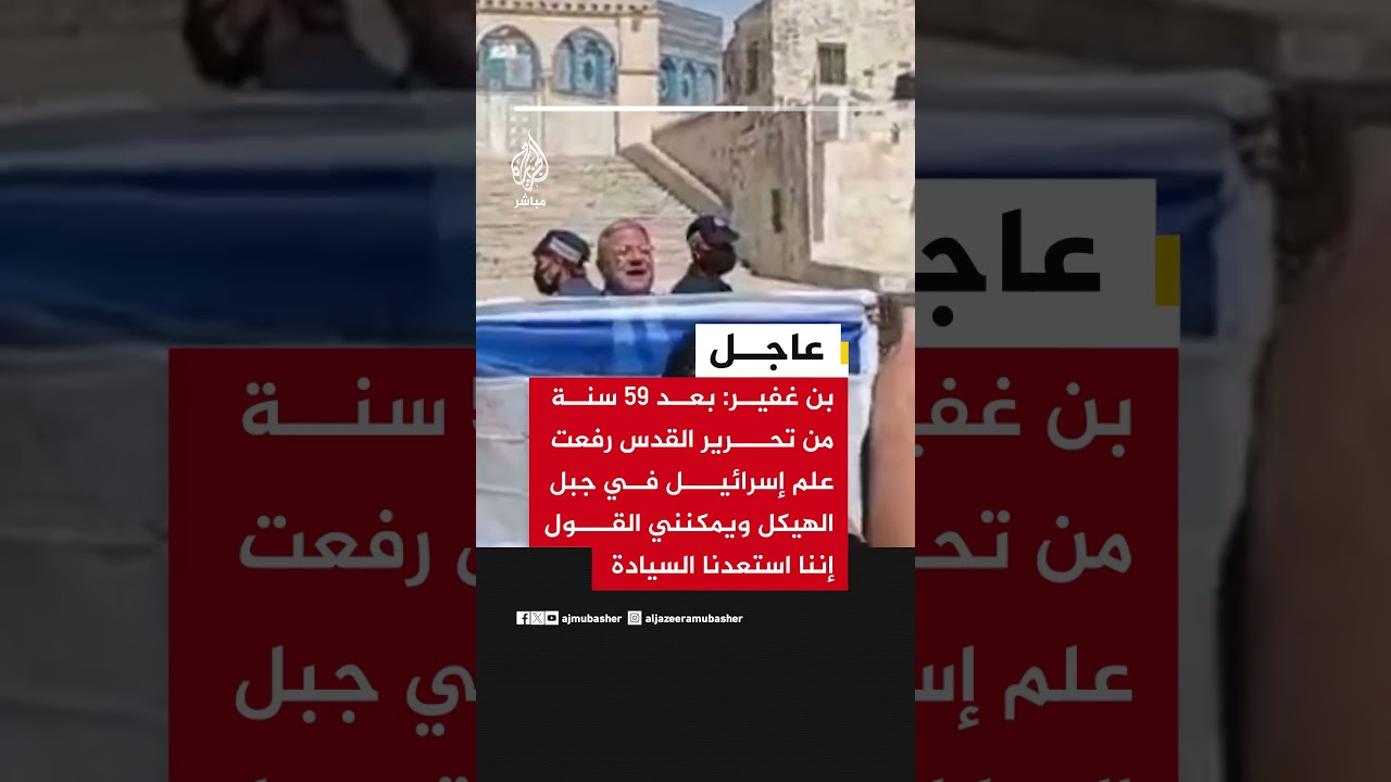 بن غفير: بعد 59 سنة من تحرير القدس رفعت علم إسرائيل في جبل الهيكل