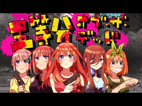ごとぱず「五等分 オブ ザ デッド」全話まとめ