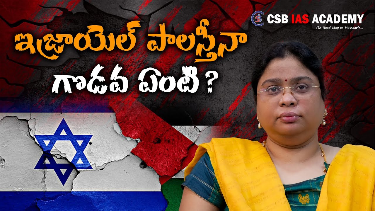 ఇజ్రాయెల్ పాలస్తీనా గొడవ ఏంటి ? #israel #palestine #war #csbiasacademy #upsc #appsc #news #viral