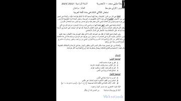 إختبار الفصل الثالث في مادة اللغة العربية للسنة الاولى متوسط 