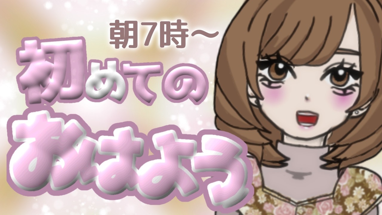 【#朝活配信】初めての朝活！のんびり雑談します🍵【#shorts 】