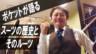 ポケットが語るスーツの歴史とそのルーツ【ゑみや洋服店】