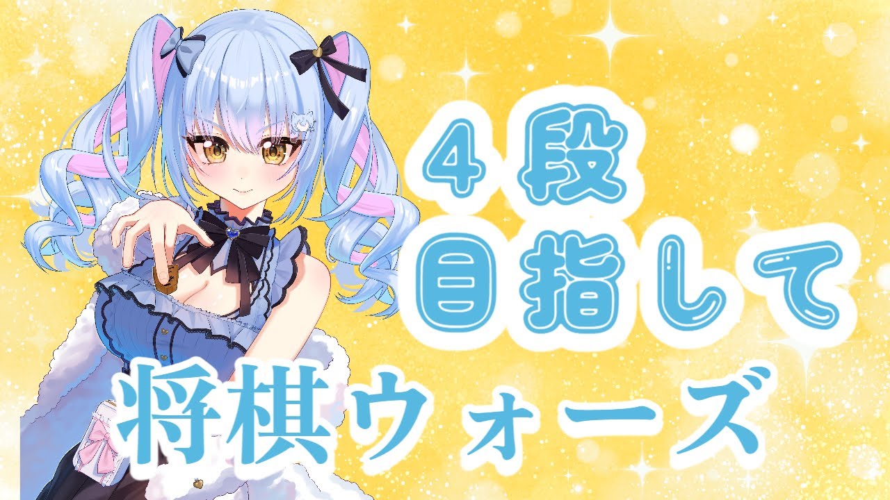 【将棋ウォーズ】野良３切れ４段目指す！