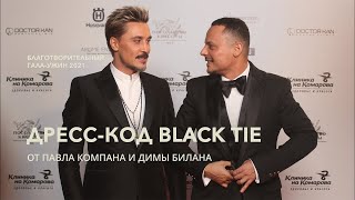 Все тонкости дресс кода BLACK TIE для мужчин или как Билан нарушает правила