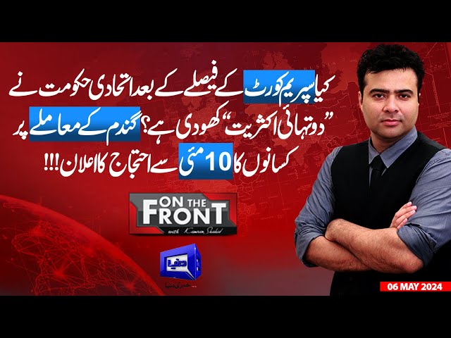 On The Front With Kamran Shahid | 06 MAY 2024 | Dunya News class=