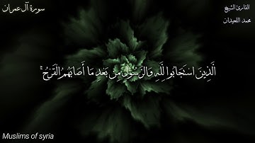 القارئ محمد اللحيدان  /  وَمَا أَصَابَكُمْ يَوْمَ الْتَقَى الْجَمْعَانِ فَبِإِذْنِ اللَّهِ