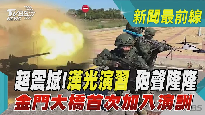 超震撼!漢光演習 砲聲隆隆 金門大橋首次加入演訓｜TVBS新聞 @tvbsnews02 - 天天要聞
