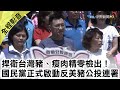 【全程影音】國民黨啟動「捍衛台灣豬、瘦肉精零檢出」反美豬公投連署｜2020.09.06