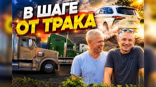 Готов к работе на траке/ Как мы на день рождения попали. 21/26