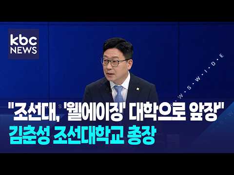 김춘성 총장 "<strong>조선대</strong>, '웰에이징' 대학으로 앞장...휴머니티로 미래 혁신" / 와이드이슈