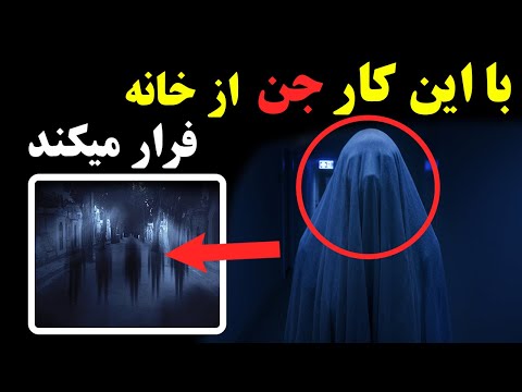 خصوصیات جن و شیاطین از زبان پیامبر (ص) - آیا اجنه وجود دارد؟ | ISA TV