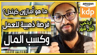 الربح من الانترنت 2022 - ماهو أمازون كيندل وكيف تربح بدون رأس مال - أرباحي في أول شهر (AMAZON KDP)