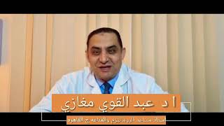 اكبر خطأ لمرضي الروماتويد ما هو؟ اد عبدالقوى مغازى استاذ م الروماتيزم والمناعة جامعة القاهرة