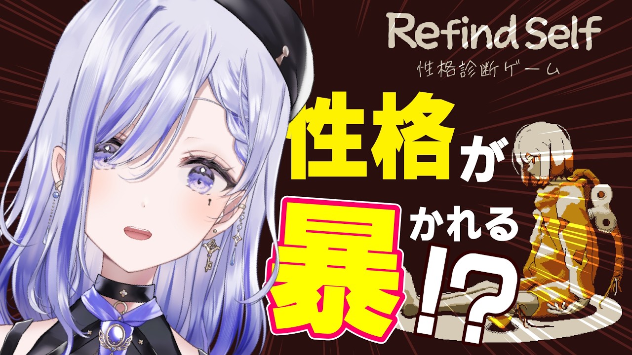 私の性格が暴かれるらしい……【Refind Self: 性格診断ゲーム】