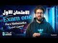حل امتحان الجمهورية الاول Secondary Three Gomhorya Exams Pure Mathematics مسترعمر شربيني 