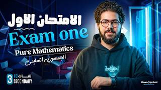حل امتحان الجمهورية الاول Secondary three| Gomhorya exams | pure mathematics | مسترعمر شربيني
