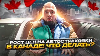 ПОДНЯЛИ СТРАХОВКУ НА АВТО В КАНАДЕ | ЧТО ДЕЛАТЬ?