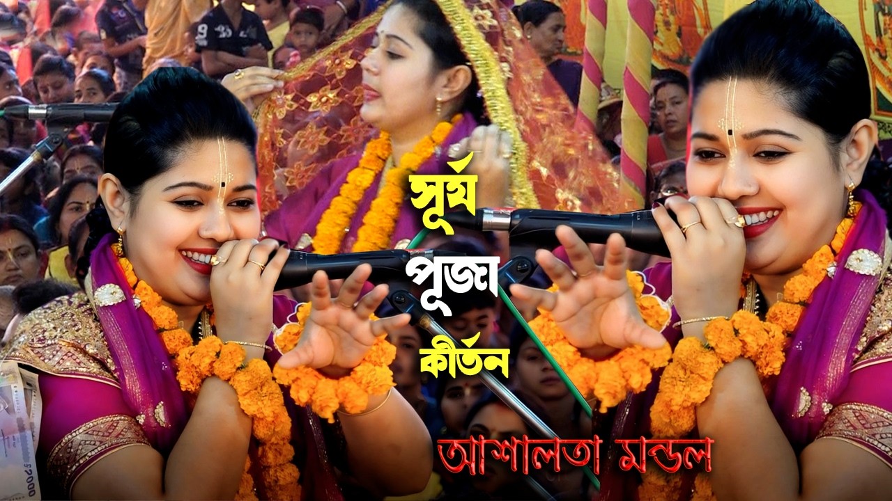 সূর্য পূজায় আশালতা দিদির অসাধারণ একটি নিত্য | না দেখলে মিস করবেন | Ashalata Mondal Kirtan 2026 |