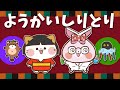 【 童謡 】ようかいしりとり 【かわいいオバケアニメーション】