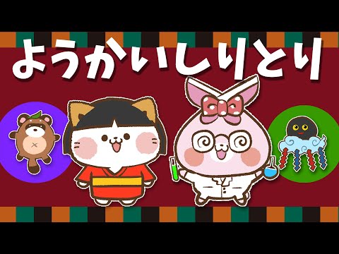 【 童謡 】ようかいしりとり  【かわいいオバケアニメーション】