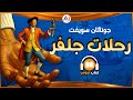 كتاب صوتي رحلات جلفر للكاتب جوناثان سويفت قصة مشوقة بين الأقزام والعمالقة قصة مسموعة