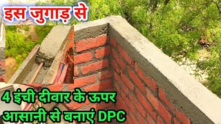 4 इंची की दीवार के ऊपर बहुत ही आसानी के साथ में DPC kaise banaen # Dhama vilogs