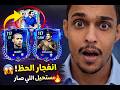 💥 انفجار الحظ في FC Mobile!! مستحيل اللي صار 😱🔥😳