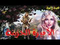 الأميرة الحزينة من أروع القصص الخياليه قصة رائعة لنوم هادئ 