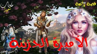 الأميرة الحزينة...من أروع القصص الخياليه ...قصة رائعة لنوم هادئ.