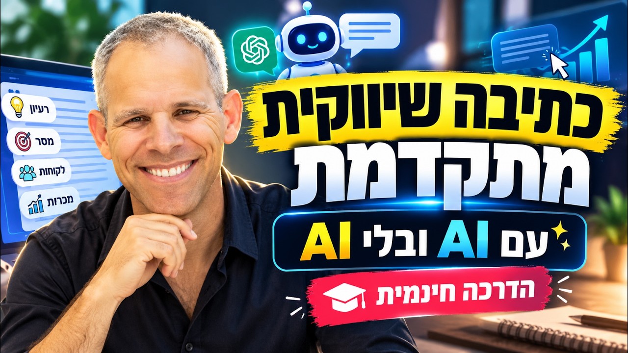 כתיבה שיווקית שמביאה תוצאות 🚀 | סדנה מעשית עם AI ובלי AI