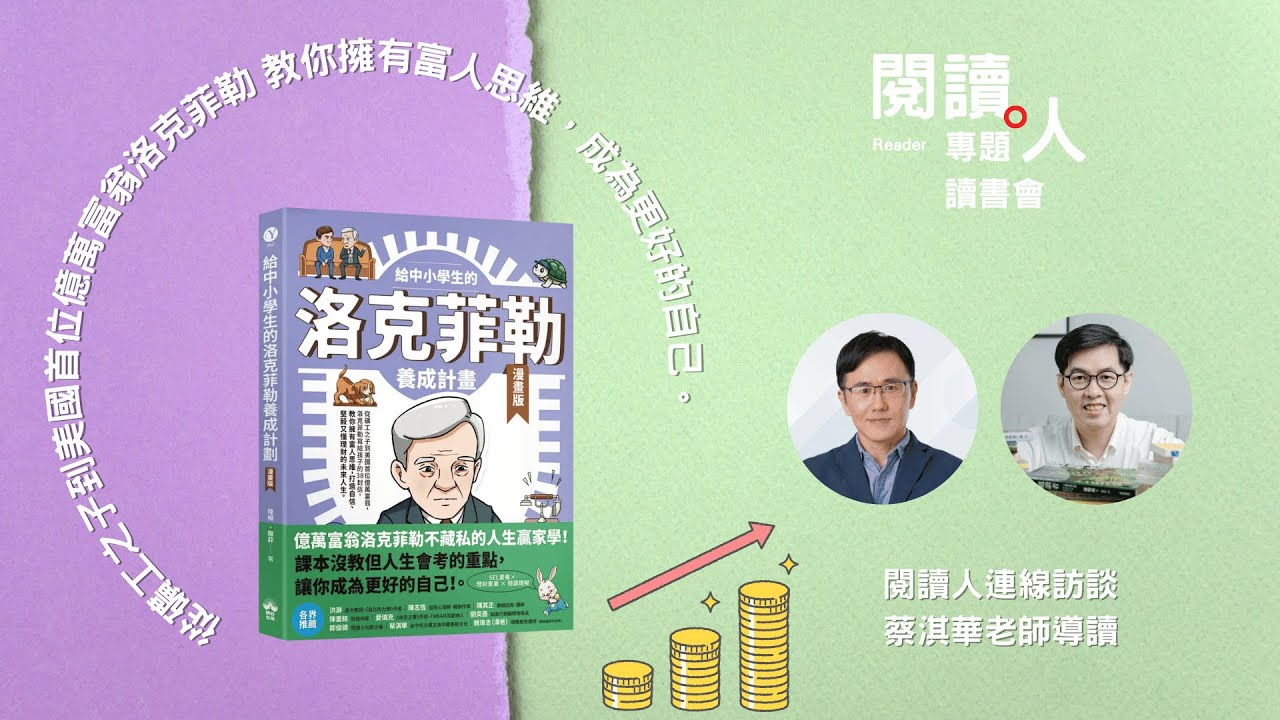 從礦工之子到美國首位億萬富翁《給中小學生的洛克菲勒養成計畫（漫畫版）》蔡淇華老師導讀