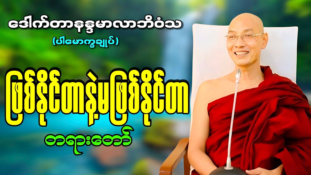 ဘဝပြောင်းလဲစေမယ့် မဖြစ်နိုင်တာတွေနဲ့ ဖြစ်နိုင်တာတွေသိဖို့ နာယူကြည့်ပါ