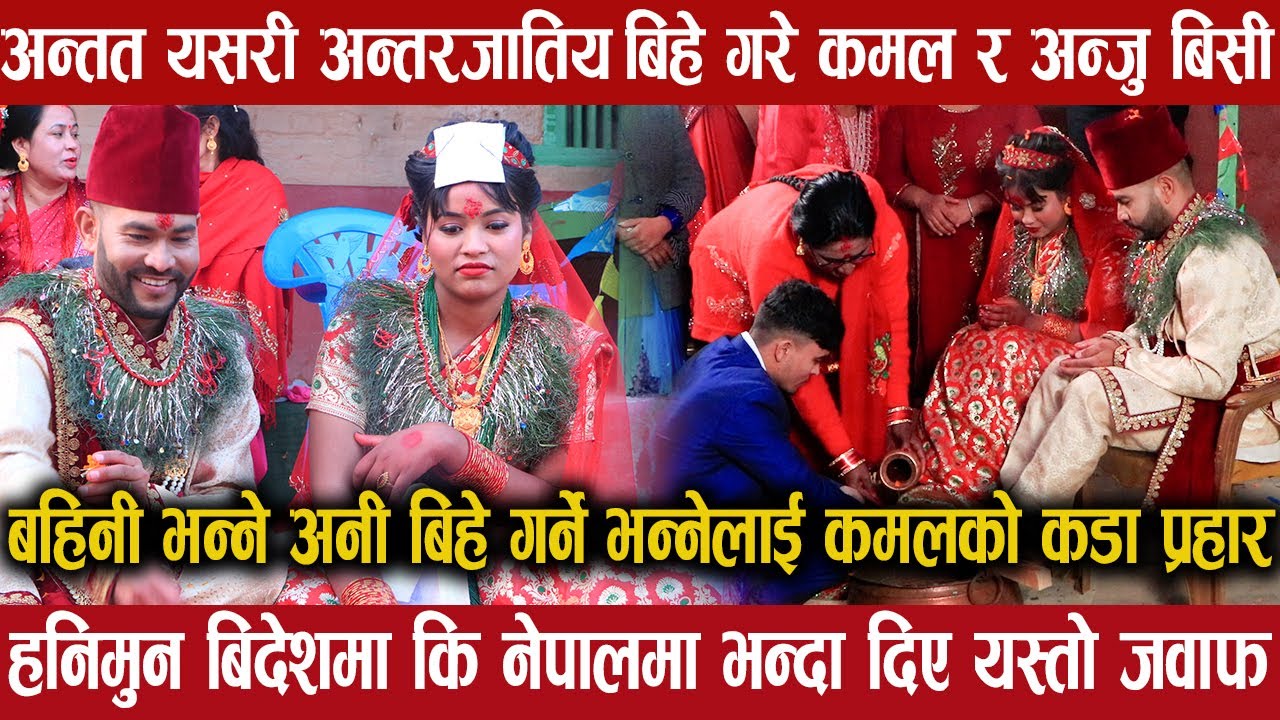 Anju Bishwokarma र Kamal Bc Maldai काे भयो बिहे /रुदै कमलको घर गइन अन्जु/ हनिमुन कहाँ जादै छन त  ?