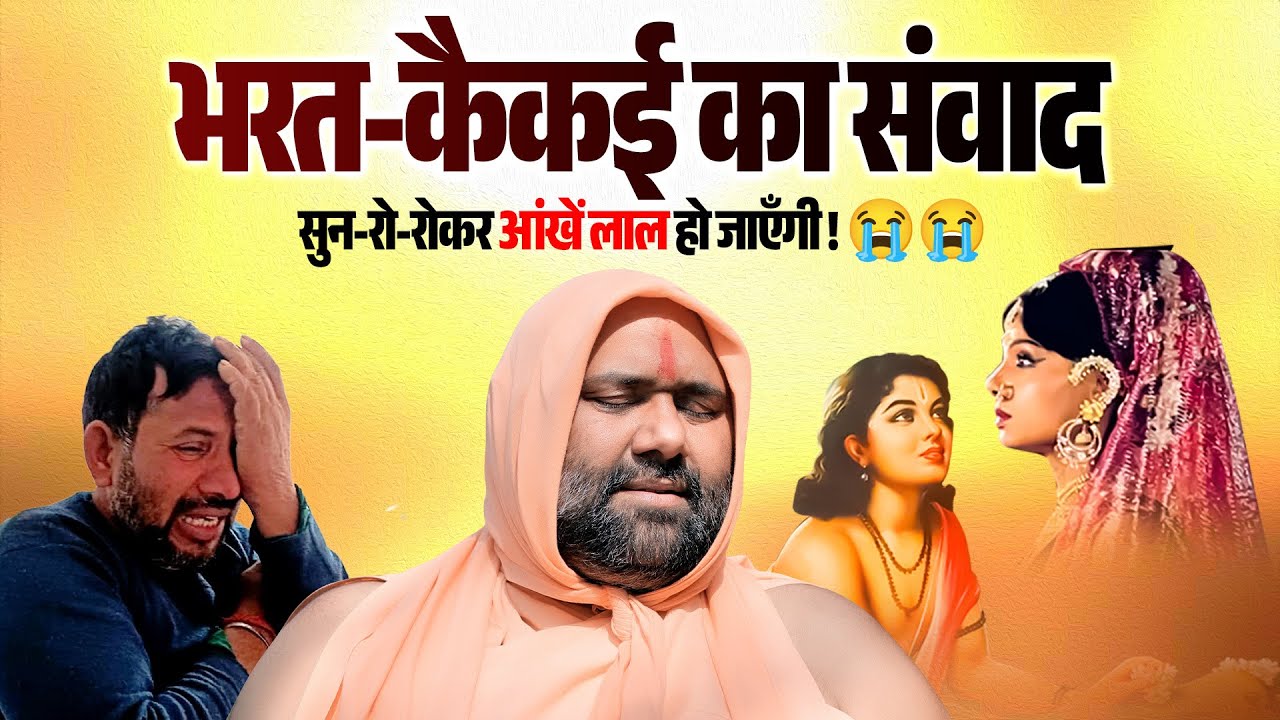 राम, भरत और कैकई संवाद, ओ मैया तेने क्या ठानी मन में...Vishnu Chetan Ji Maharaj