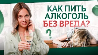 Пьете АЛКОГОЛЬ? Пейте, НО только ТАК! 6 золотых правил от магистра медицины