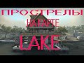 Прострелы на карте Lake