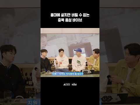 홍대에 살지만 버릴 수 없는 충북 음성 바이브 l Under The Seed EP.03 유스호스텔(Youth <strong>Hostel</strong>)
