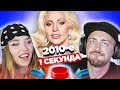 Хиты 2010х / УГАДАЙ ПЕСНЮ за 1 секунду / Леди Гага и другие