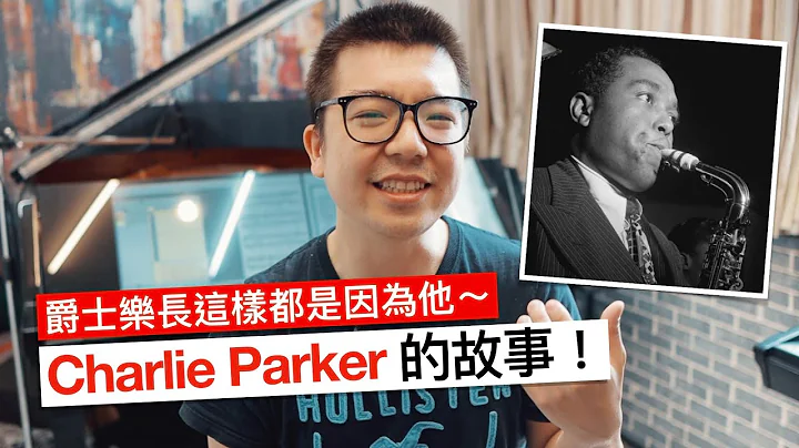 爵士乐现在长这样都是因为他！查理帕克（Charlie Parker）与咆哮爵士（Bebop）的故事～ - 天天要闻