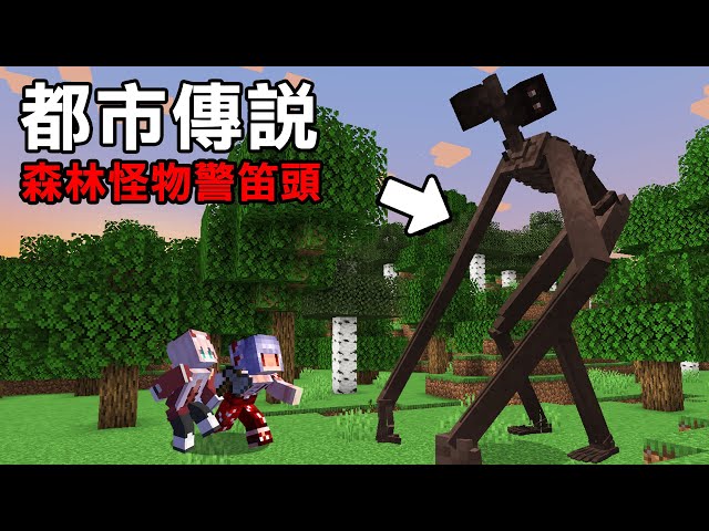【都市傳說】我和阿洛在森林遭遇了警笛頭！我們能活著並擊敗他嗎？｜Minecraft生存
