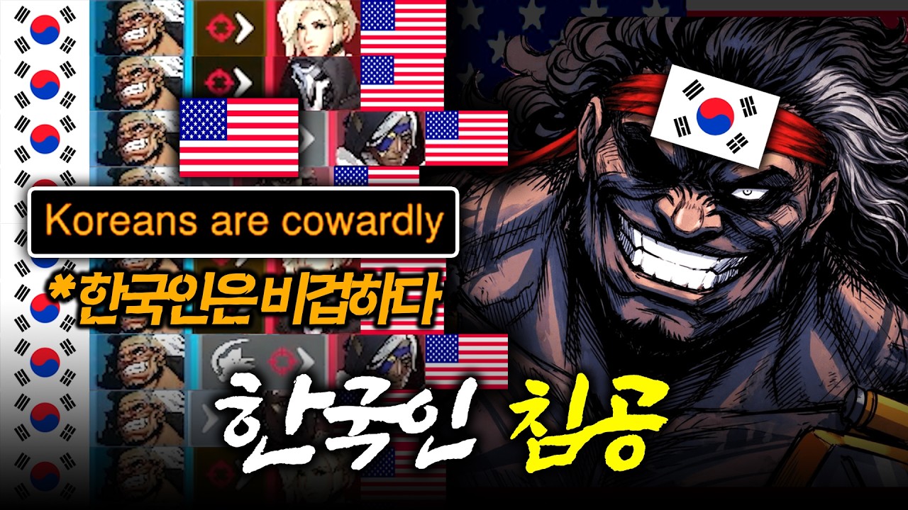 한국 마우가정신으로 미국서버에 쳐 들어가면 생기는 일