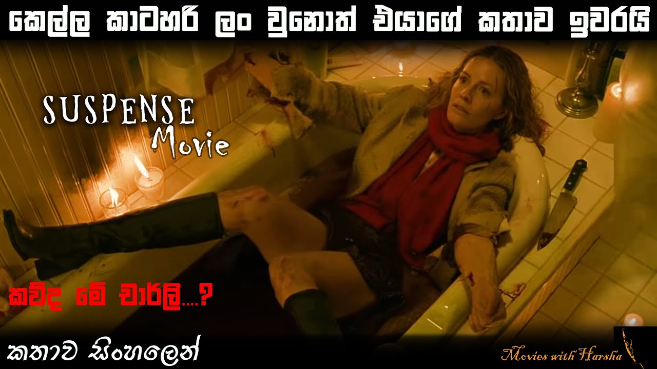 Suspense movie Sinhala review | Sinhala movie explained | ending explained  in Sinhala horror movies - YouTube