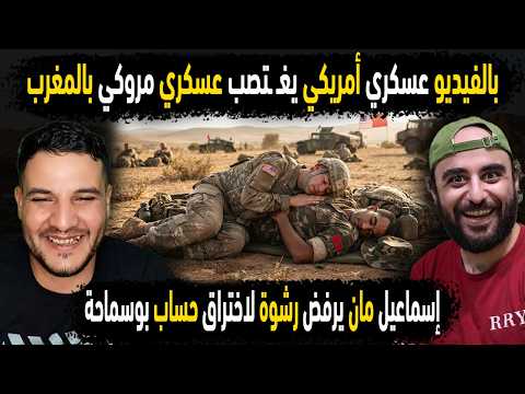 بالفيديو عسكري أمريكي يغـ ـتصب عسكري مغربي في المغرب 😱إسماعيل مان يرفض رشوة لاختراق حساب ابن الجزائر
