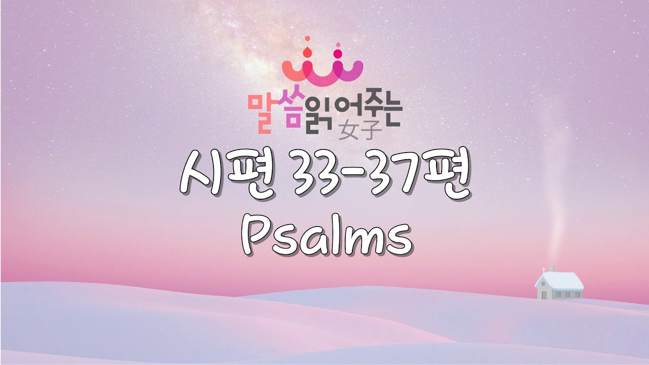 시편 33-37편 | 말씀읽어주는여자 | 시편통독 | 매일성경, 성경낭독, 성경읽기, 말씀듣기, 성경통독, 크리스천 - YouTube