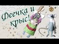 Обзор кукол ручной работы. В гостях у мастера!