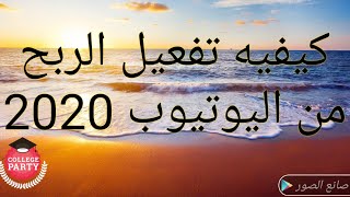 كيفيه تفعيل الربح من اليوتيوب 2020