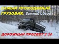 Дорожный просвет#20 "Unimog S 404B - конкурентов нет и в чём секрет проходимости ?"