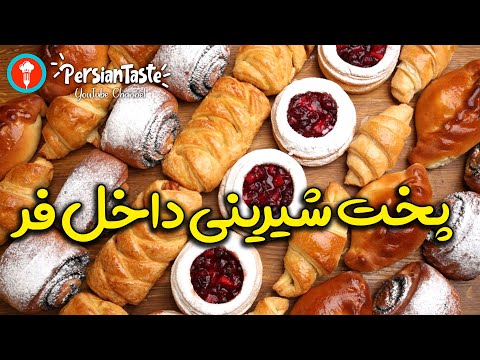 تصویری: طرز پخت پای در فر